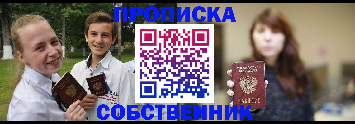 прописка в Бердске