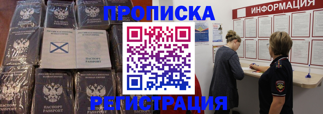 временная регистрация купить в Бердске