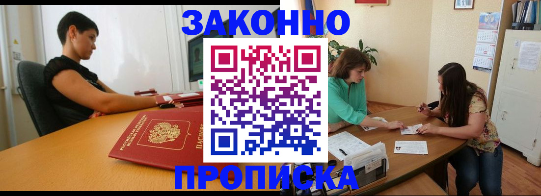прописка 2025 в Бердске