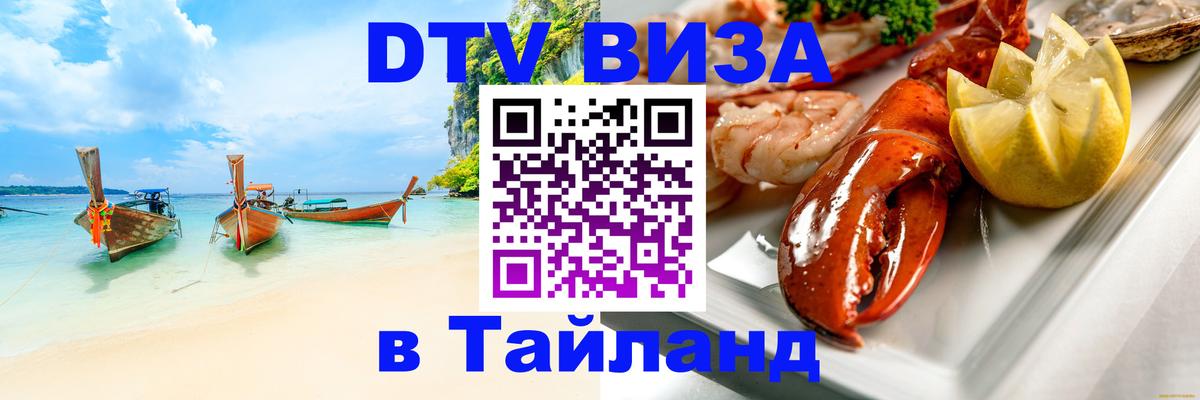 Купить DTV визу в Таиланд 